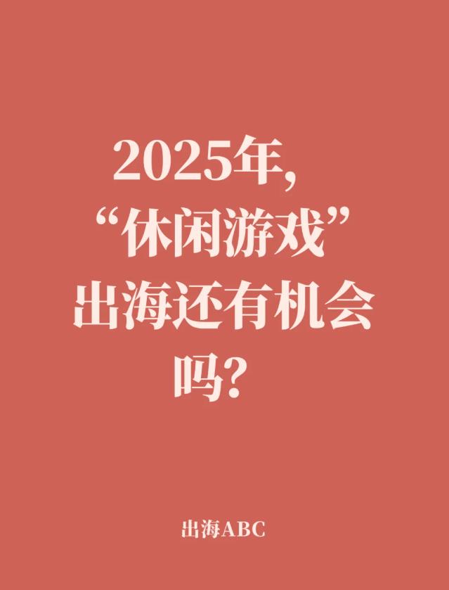 2025年休闲游戏出海还有机会吗？.jpg