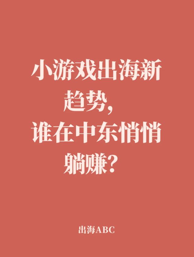 小游戏出海新趋势，谁在中东悄悄躺赚？.jpg