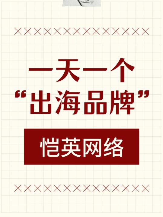 一天一个“出海品牌”： 恺英网络.jpg