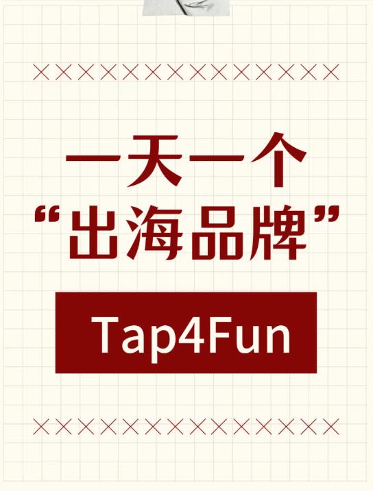 一天一个“出海品牌”： Tap4Fun.jpg