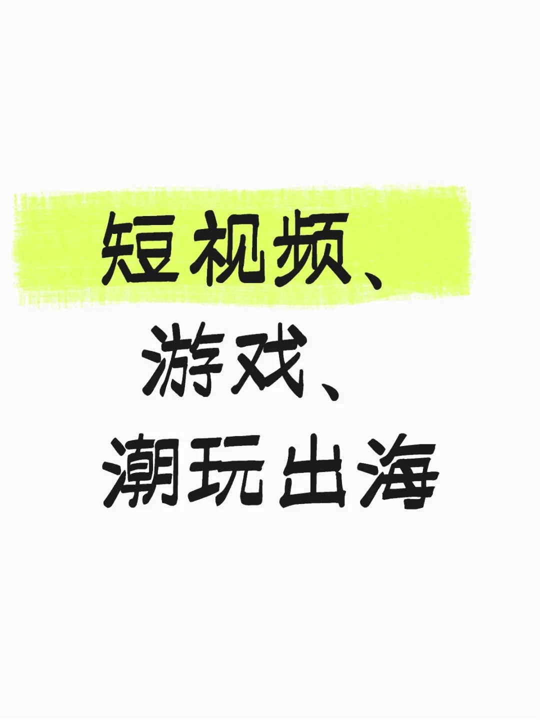 新机遇！短视频、游戏、潮玩出海.jpg