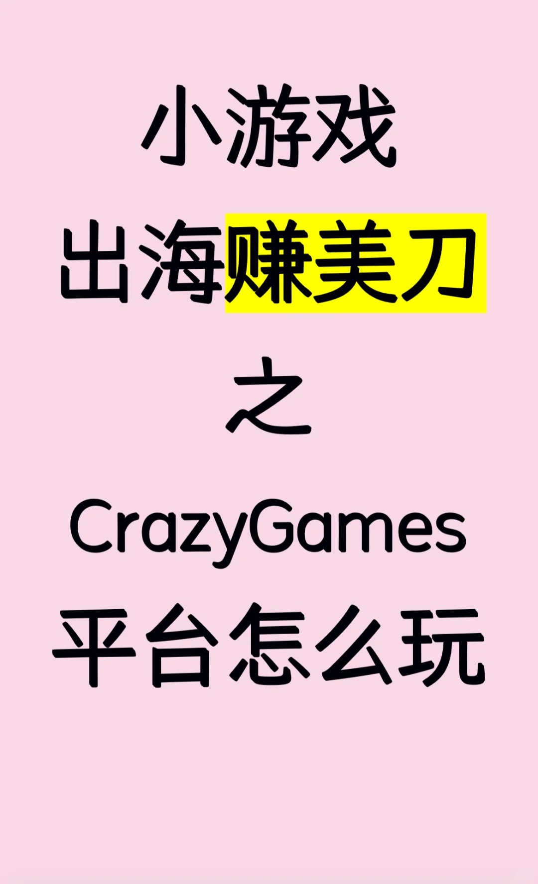 小游戏出海赚美刀之CrazyGames平台怎么玩.jpg