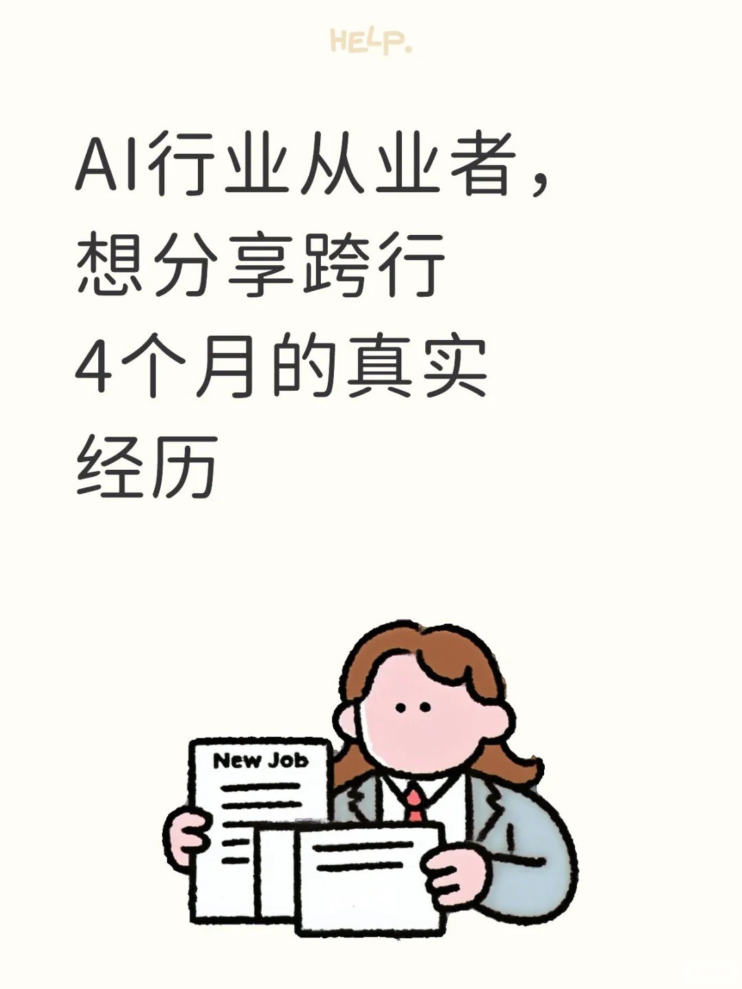 AI行业从业者分享跨行业4个月的经历.jpg