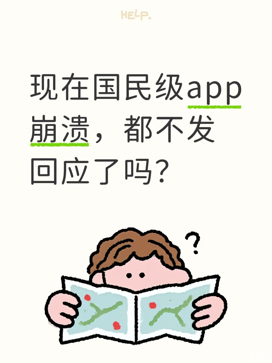 现在国民级app崩溃，都不发回应了吗？.jpg
