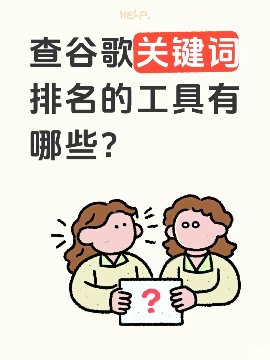 大家是如何跟踪谷歌SEO排名的？.jpg