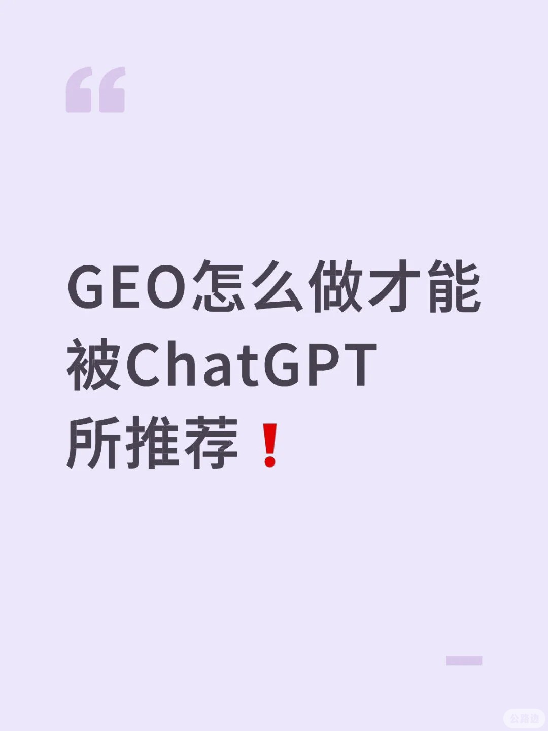 GEO怎么做才能被ChatGPT所推荐.jpg