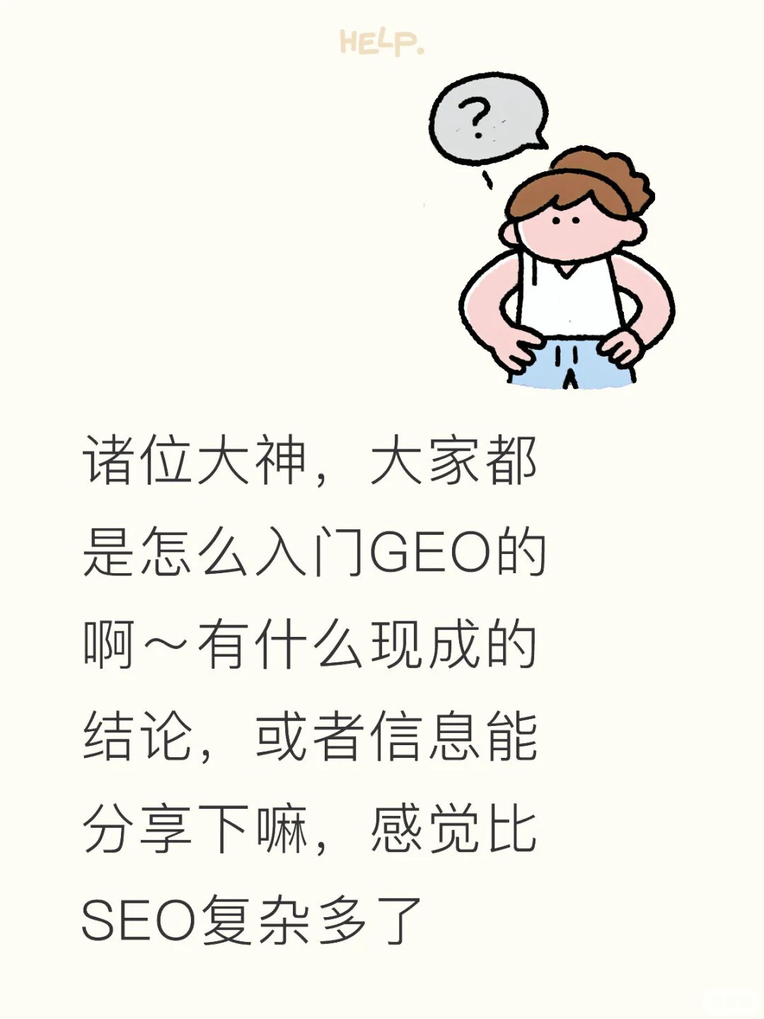 大家都是怎么入门GEO的啊.jpg
