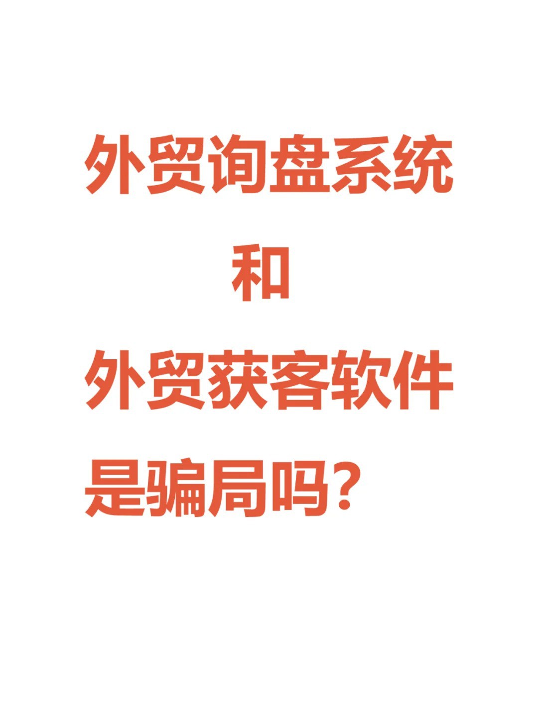外贸获客软件和外贸询盘系统是骗局吗？.jpg