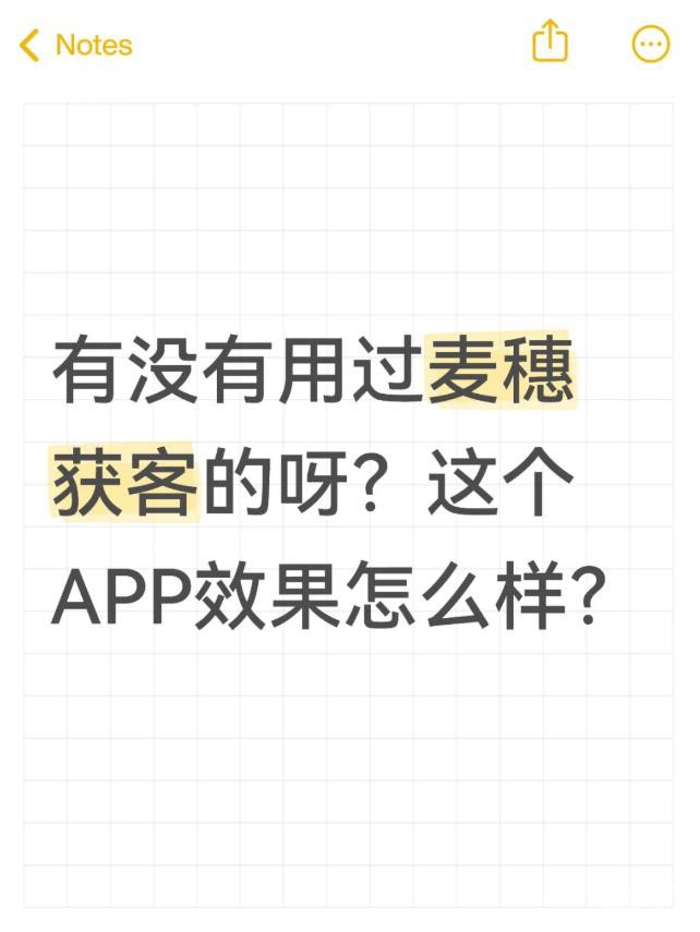 有没有用过麦穗获客的呀？.jpg