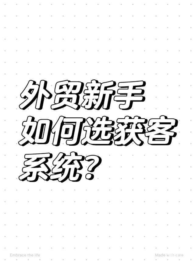 外贸新手如何选获客系统？.jpg