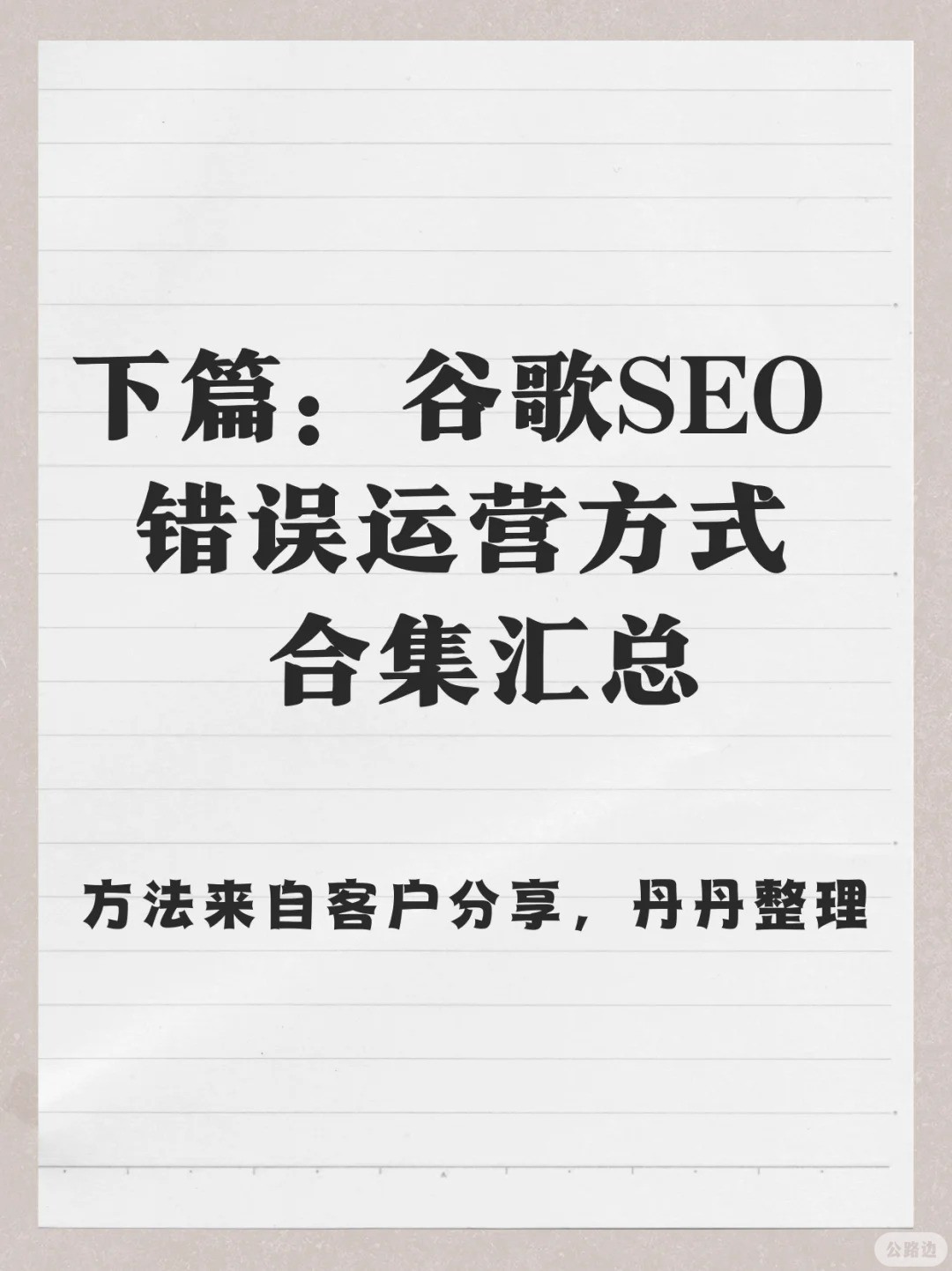 下篇：谷歌SEO 错误方式合集！请热情的转发.jpg