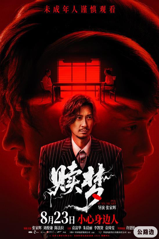 开启噩梦修罗场！张家辉新作《赎梦》曝终极预告.jpg