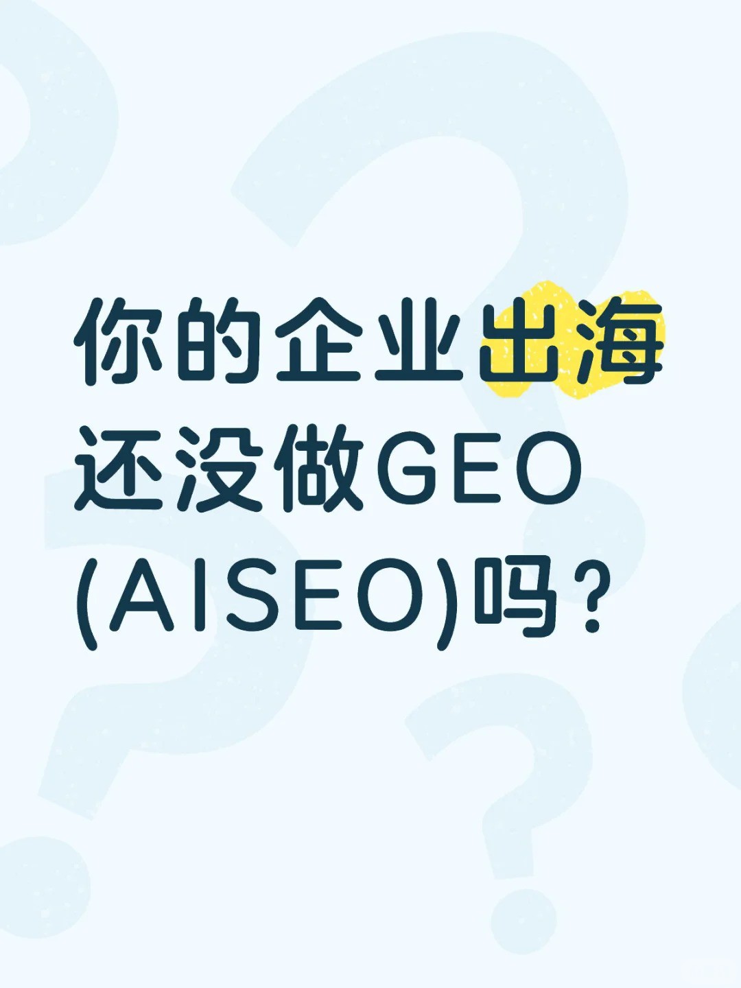 潮水已来，你的企业出海还没做GEO(AISEO)吗.jpg