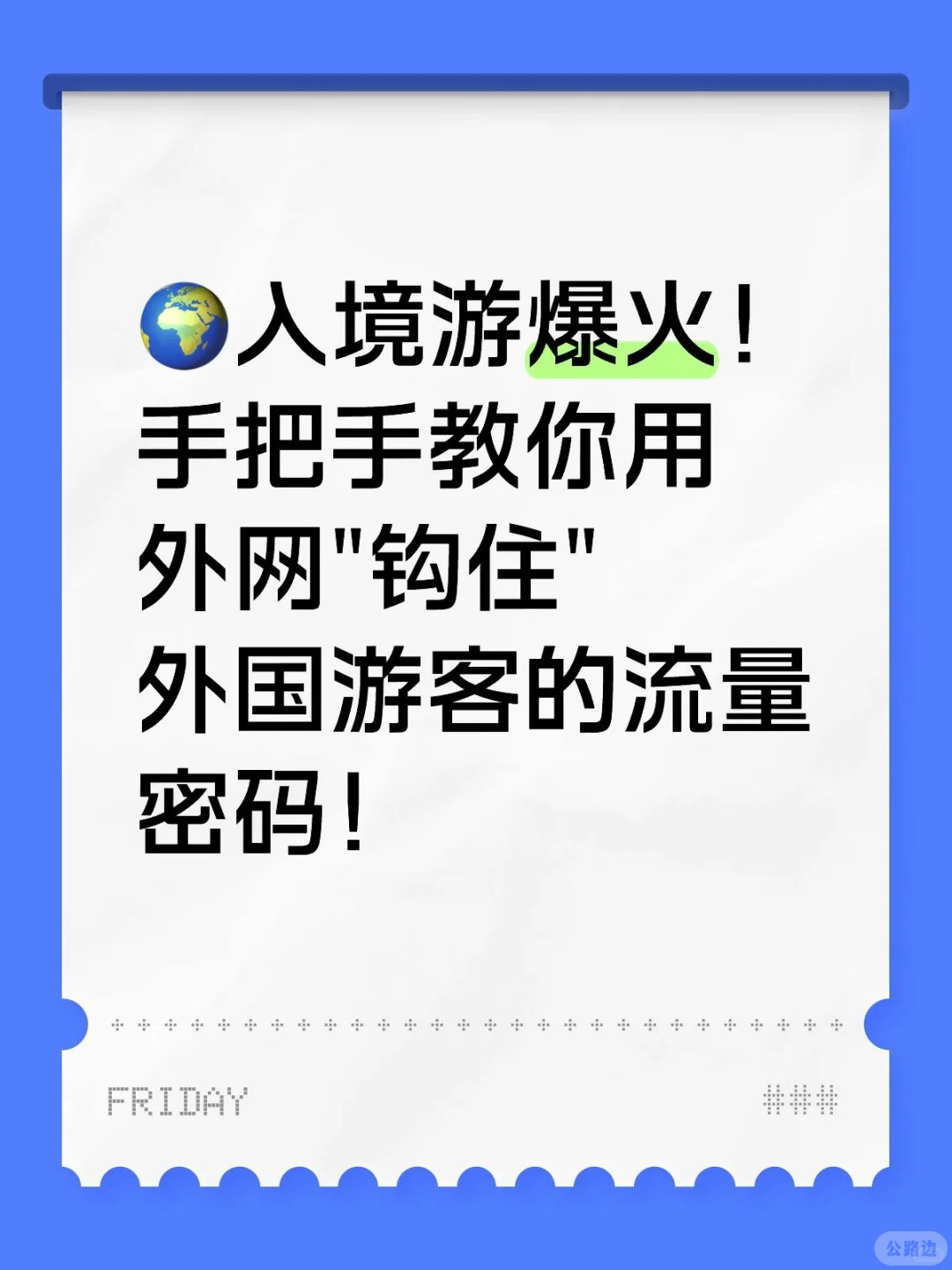 入境游爆火！手把手教你“外网”引流.jpg