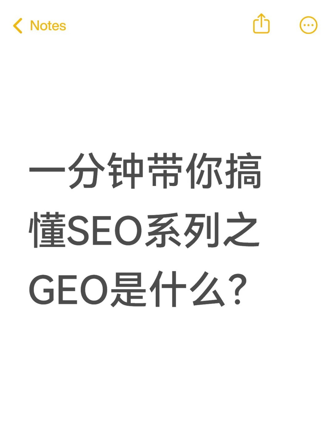 一分钟搞懂GEO_AI搜索时代SEO进化！.jpg