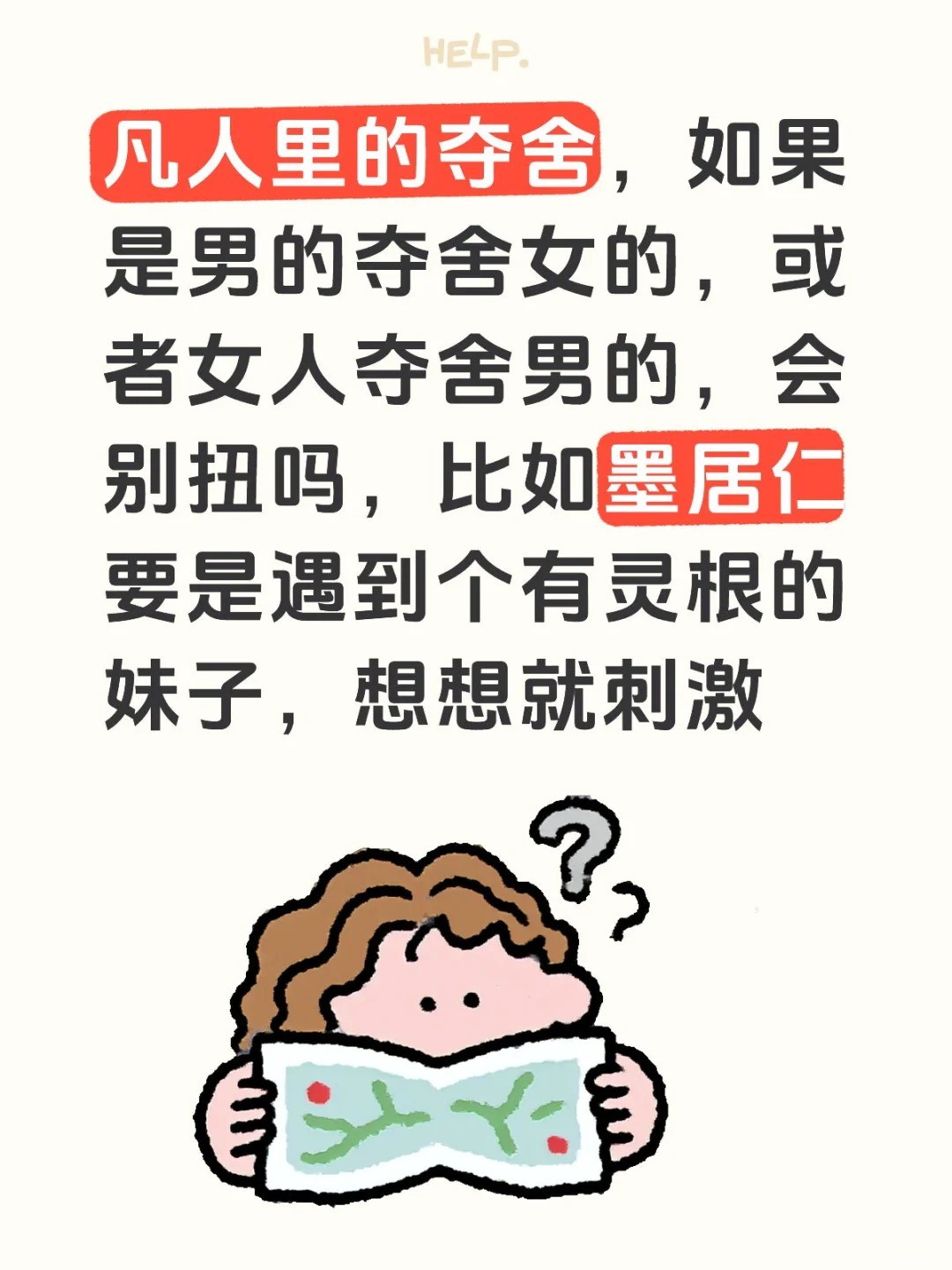 凡人里的夺舍，如果是男的夺舍女的.jpg