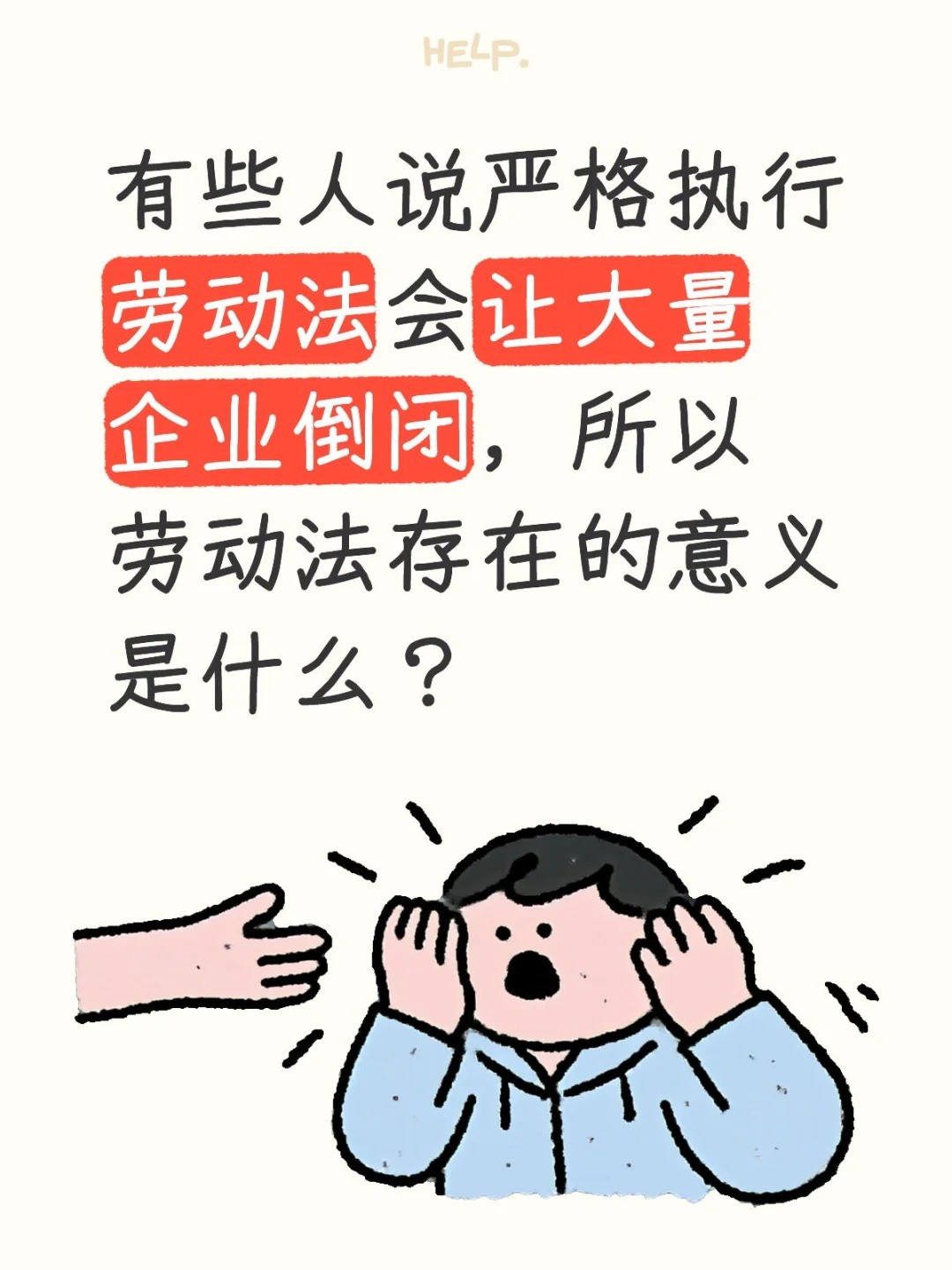 有些人说严格执行劳动法会让大量企业倒闭.jpg