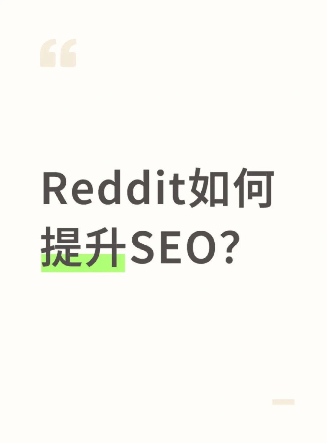 Reddit如何提升SEO？.jpg