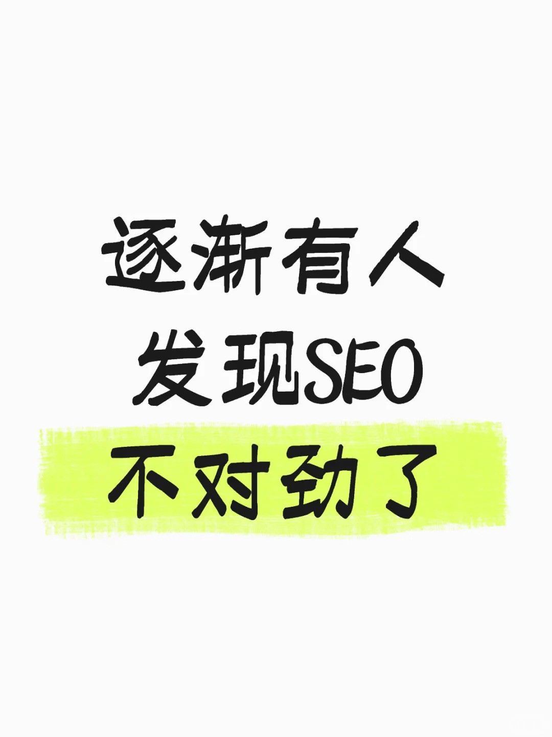 SEO出事了？大家都开始转做GEO优化了！.jpg