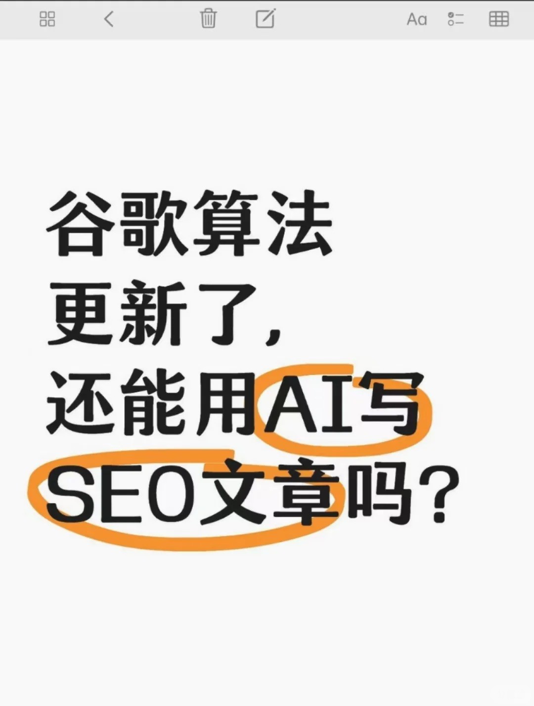 谷歌算法更新了还能用AI写SEO文章嘛.jpg