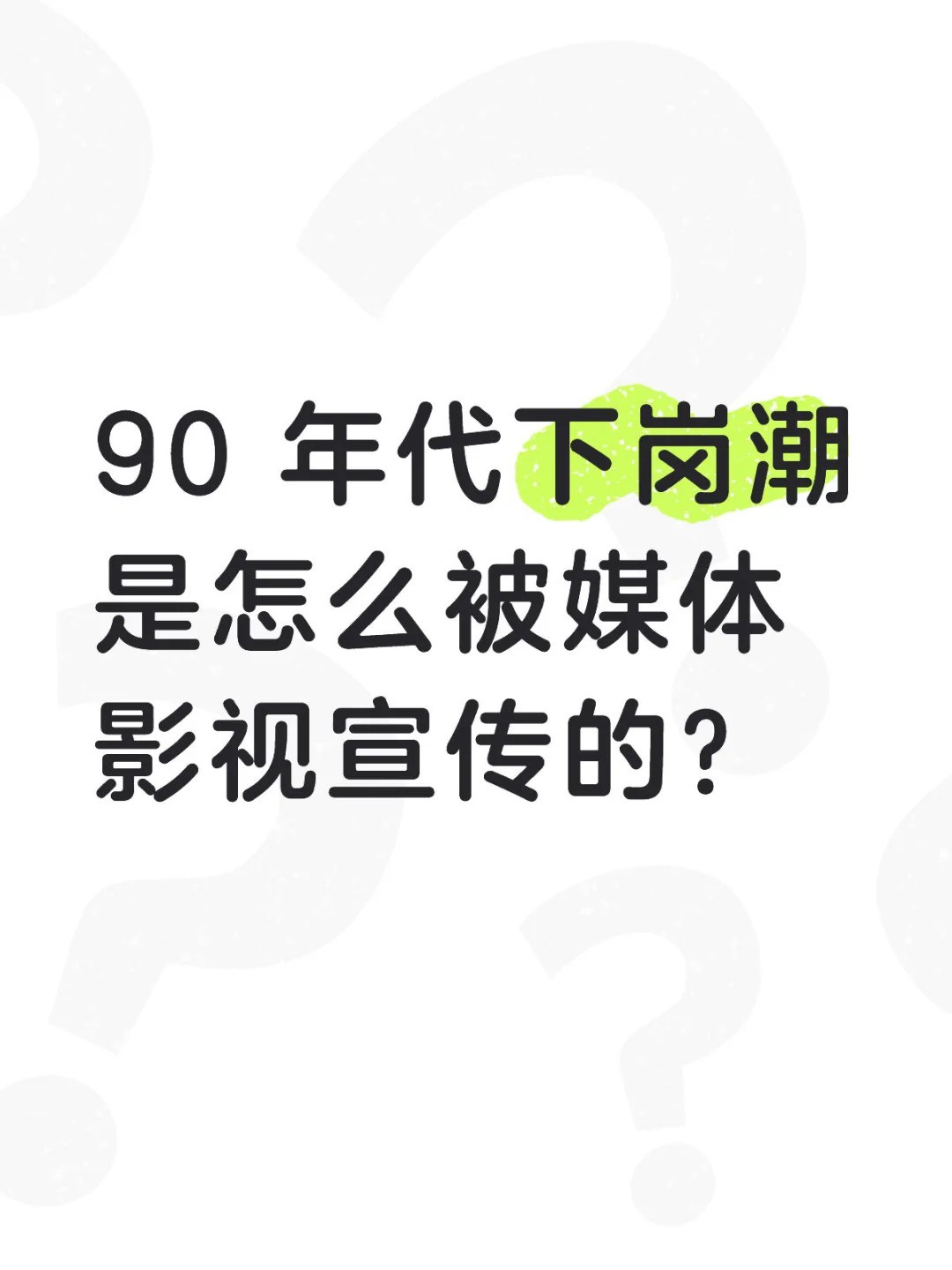 90 年代下岗潮是怎么被媒体影视宣传的？.jpg