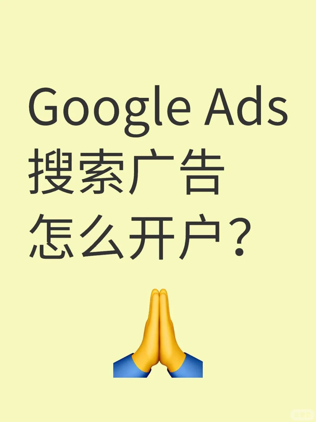 Google Ads搜索广告怎么开户？___Google搜索广告开户步骤.jpg