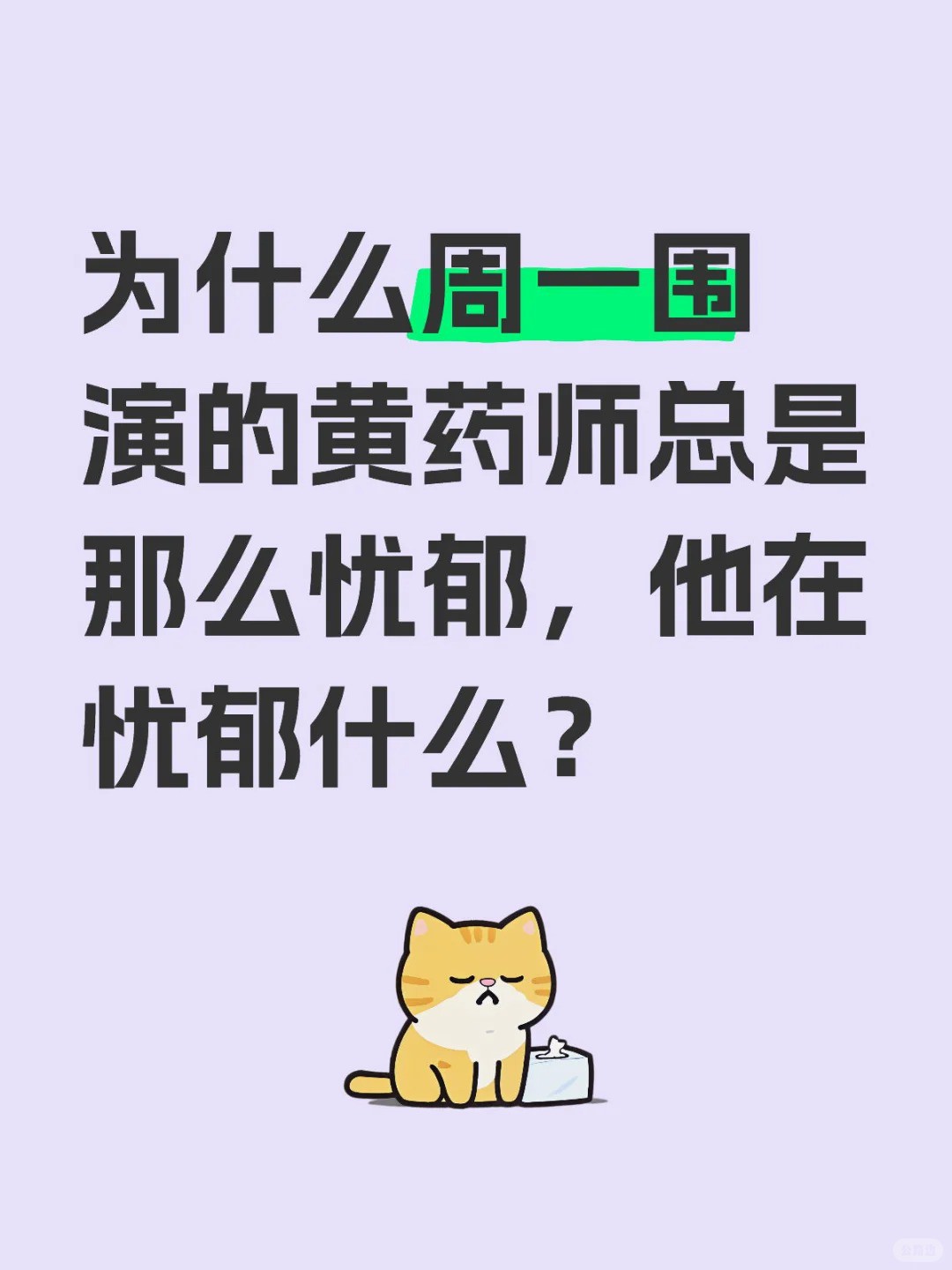 为什么周一围演的黄药师总是那么忧郁，他在忧郁什么？.jpg