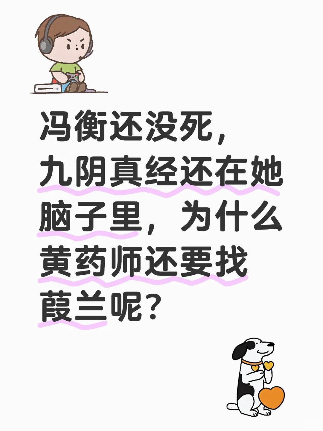 冯衡还没死，九阴真经还在她脑子里，为什么黄药师还要找葭兰呢？.jpg