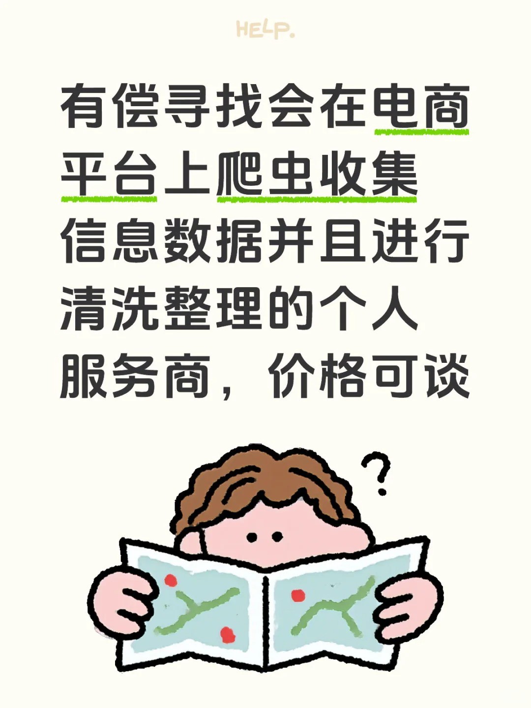 有偿寻找会在电商平台上爬虫收集信息数据并且进行清洗整理的个人服务商，价格可谈.jpg
