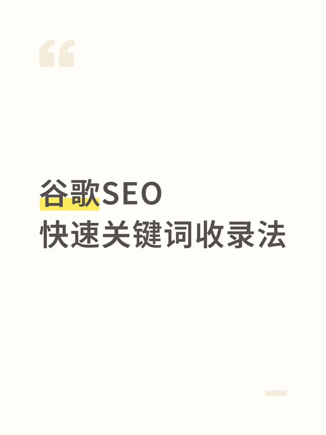 谷歌SEO快速出词？记住这5招，3个月见效果.jpg