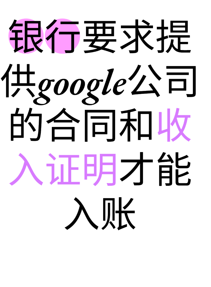 银行要求提供google的合同收入纳税证明入账 (1).png