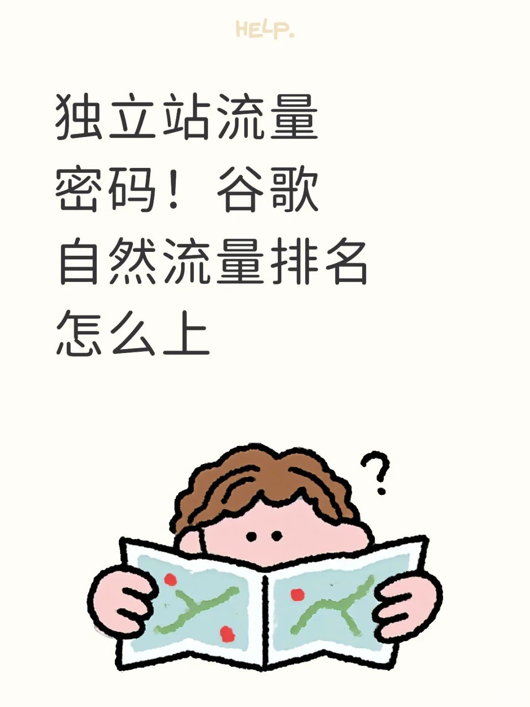 独立站流量密码！谷歌自然流量排名怎么上.jpg