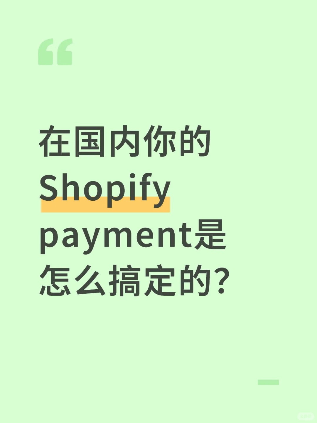 在国内你的Shopify payment是怎么搞定的.jpg