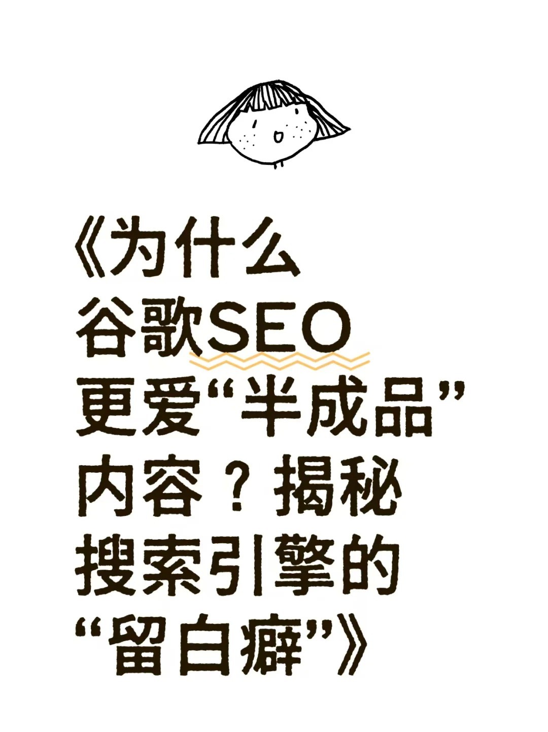很多人做谷歌SEO总想着把内容写得“滴水不漏”.jpg