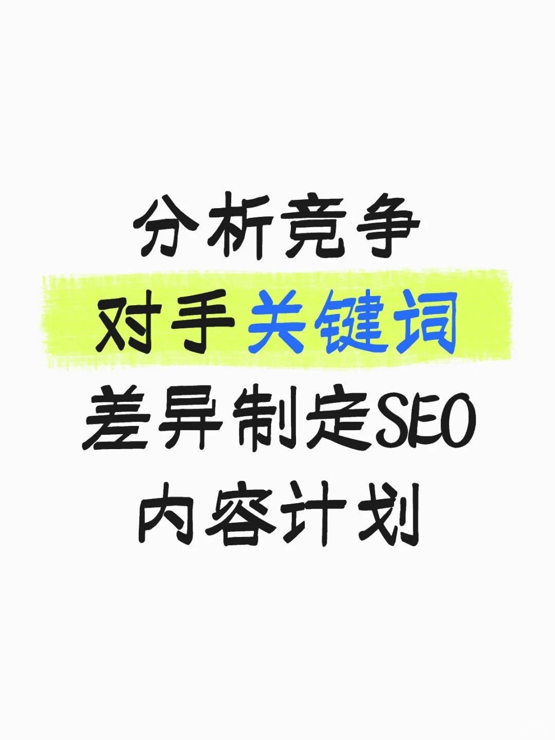 用竞争对手关键词差异制定长期SEO内容计划.jpg