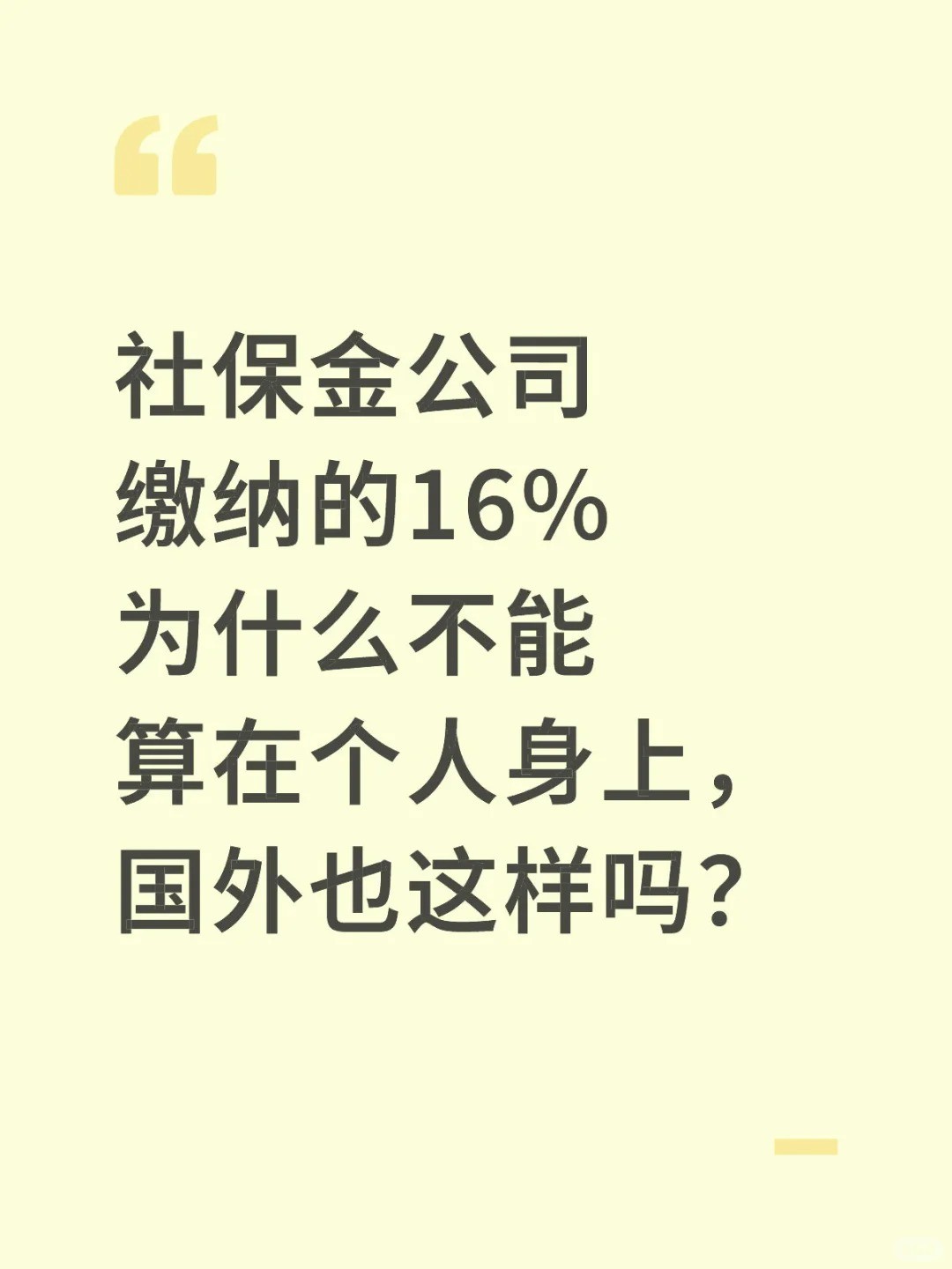 社保金公司缴纳的16%为什么不能算在个人身上，国外也这样吗？.jpg