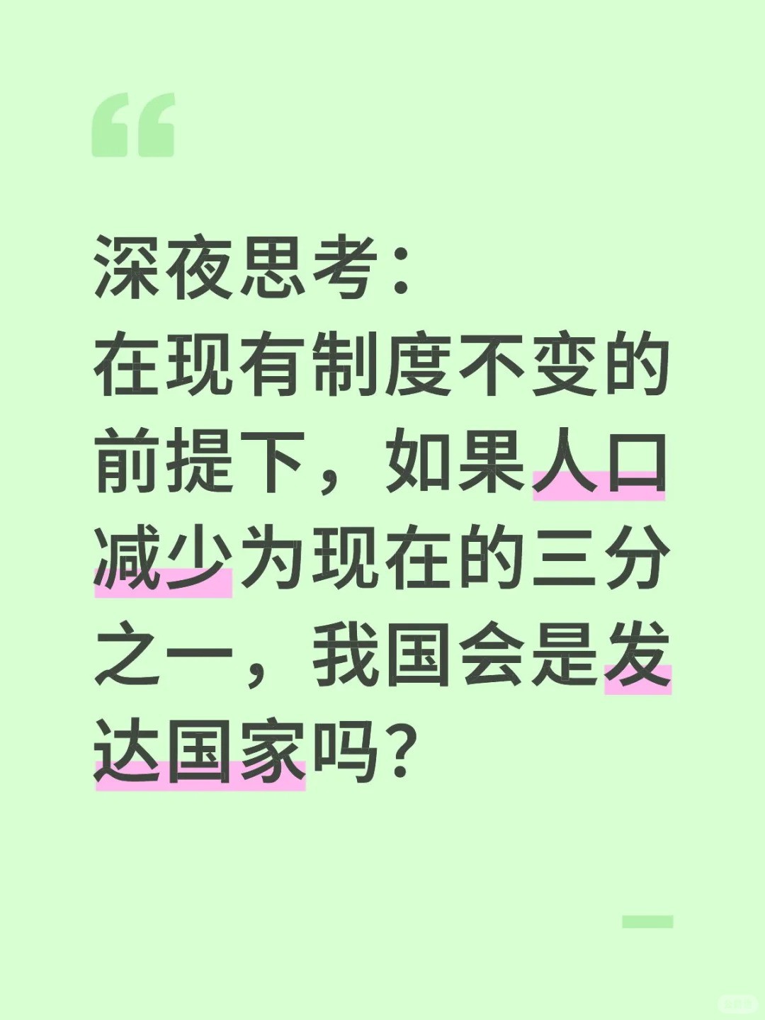 在现有制度不变的前提下，如果人口减少为现在的三分之一，我国会是发达国家吗？.jpg
