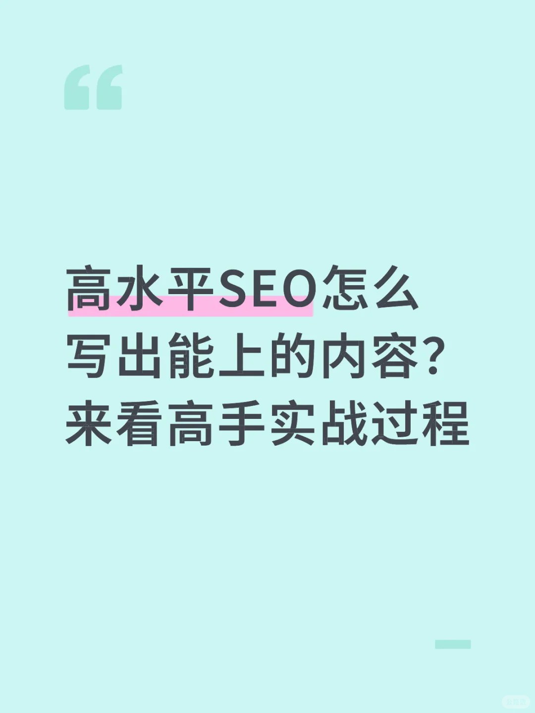 高水平SEO怎么写出能上的内容？来看高手实战.jpg