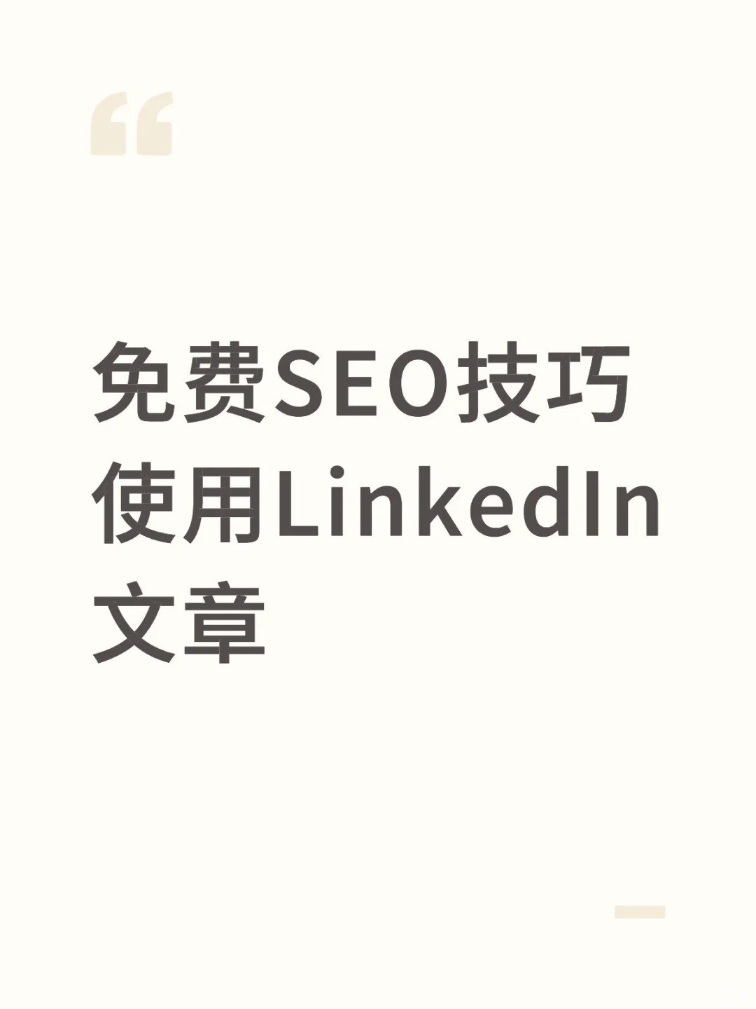 LinkedIn文章白嫖SEO大法 懒到极致就是赚！.jpg