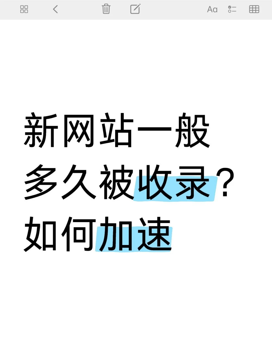 新网站一般多久被收录？.jpg
