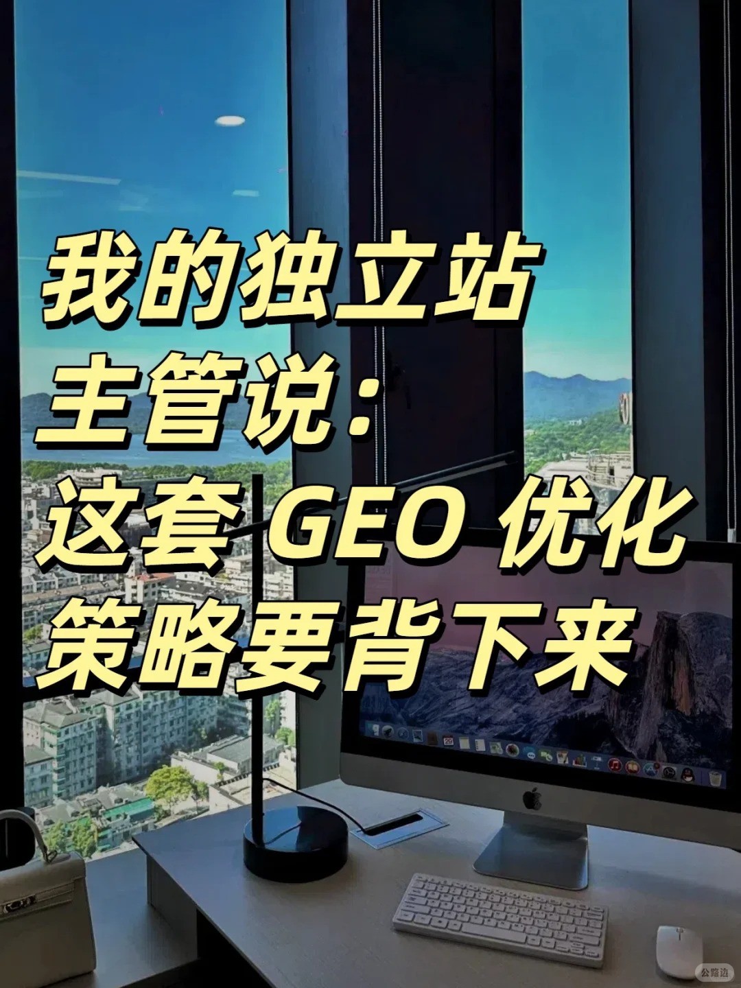 我的独立站主管说，这套 GEO 优化策略要背.jpg