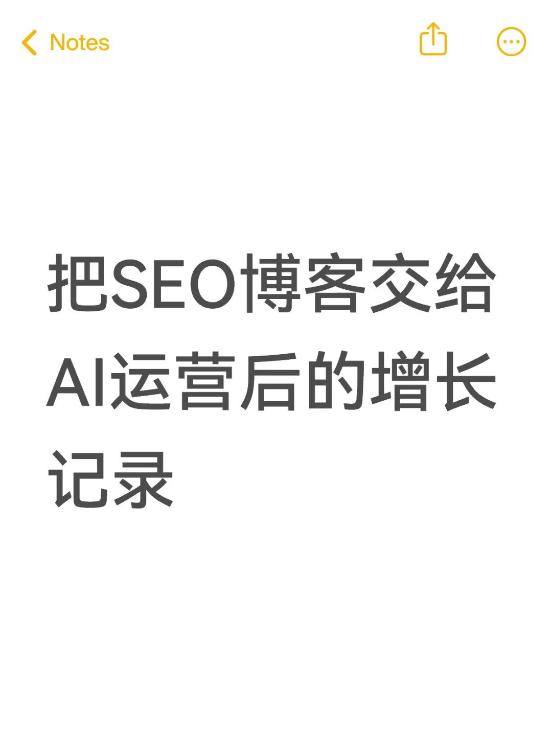 把SEO博客交给AI运营后的增长记录.jpg