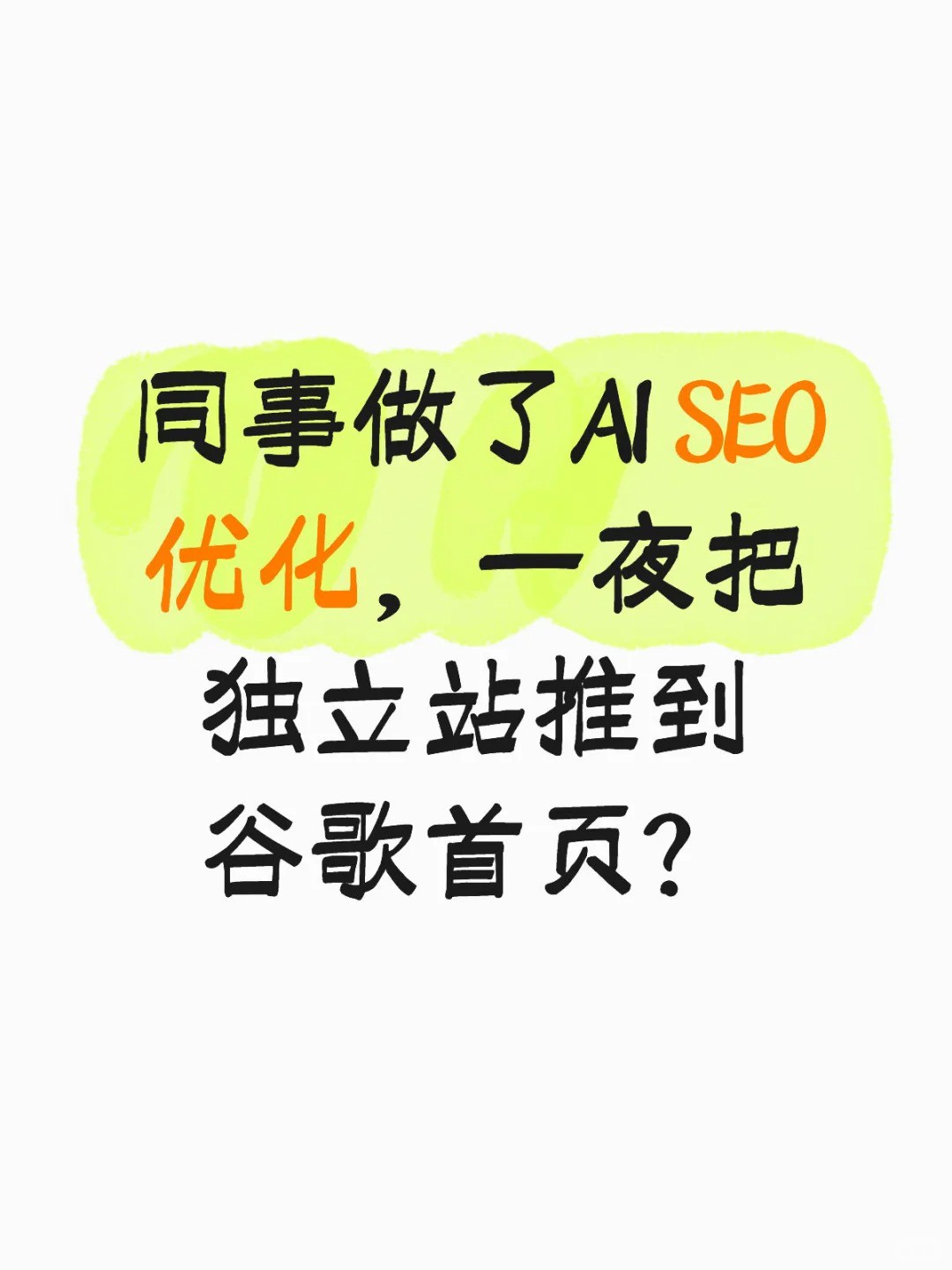 做了AI SEO优化，一夜把独立站推到谷歌首页.jpg