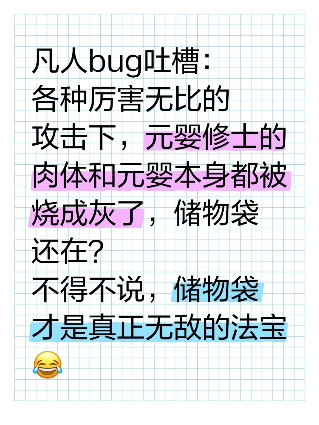 凡人bug吐槽：__各种厉害无比的攻击下，元婴修士的肉体和元婴本身都被烧成灰了，储物.jpg