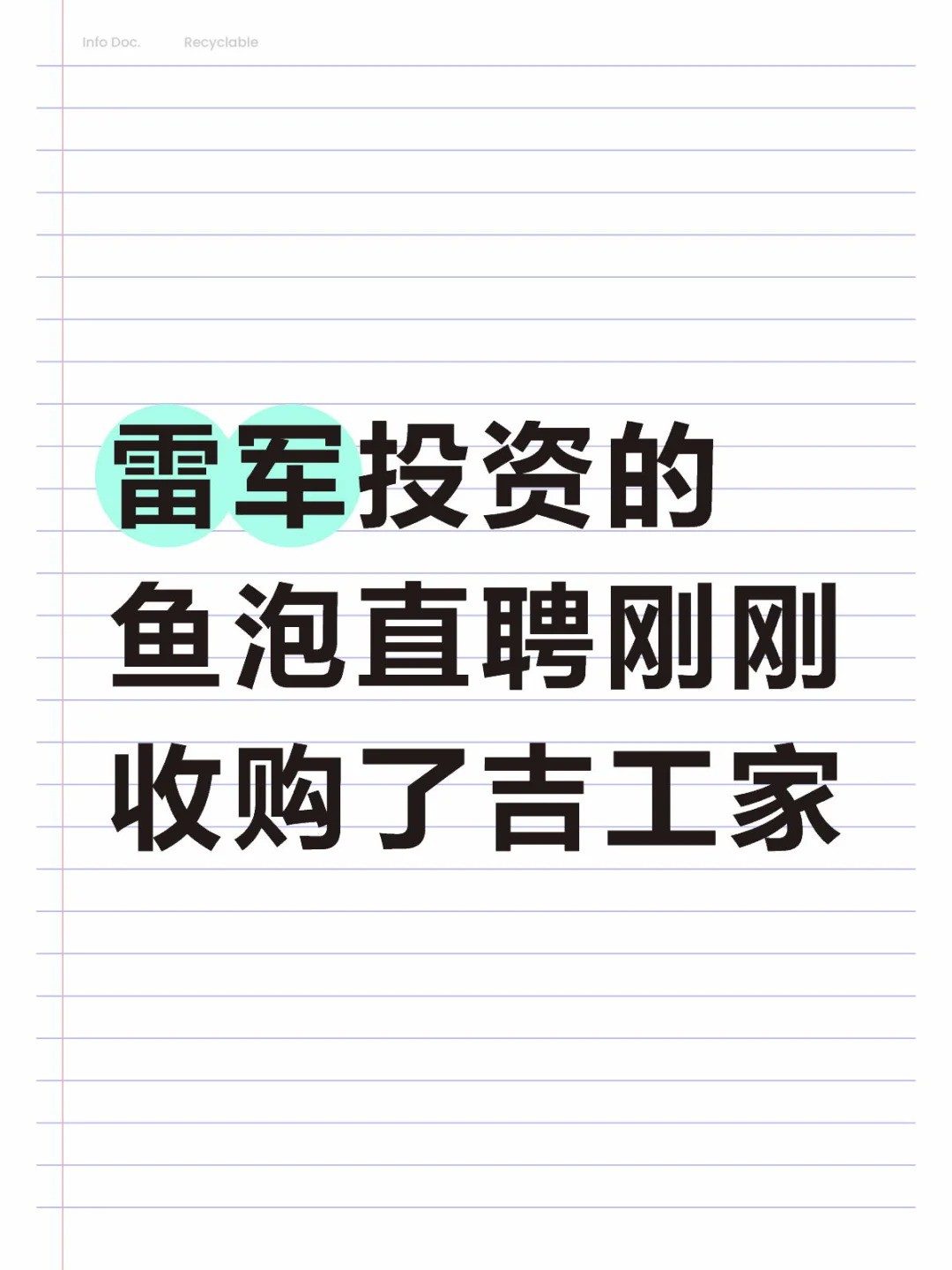 雷军投资的鱼泡直聘刚刚收购了吉工家.jpg