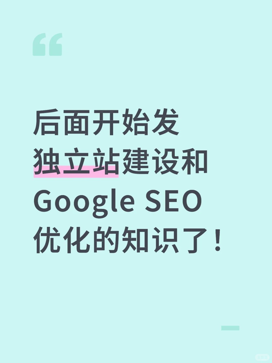 后面开始发独立站建设和Google SEO优化的知识了！.jpg