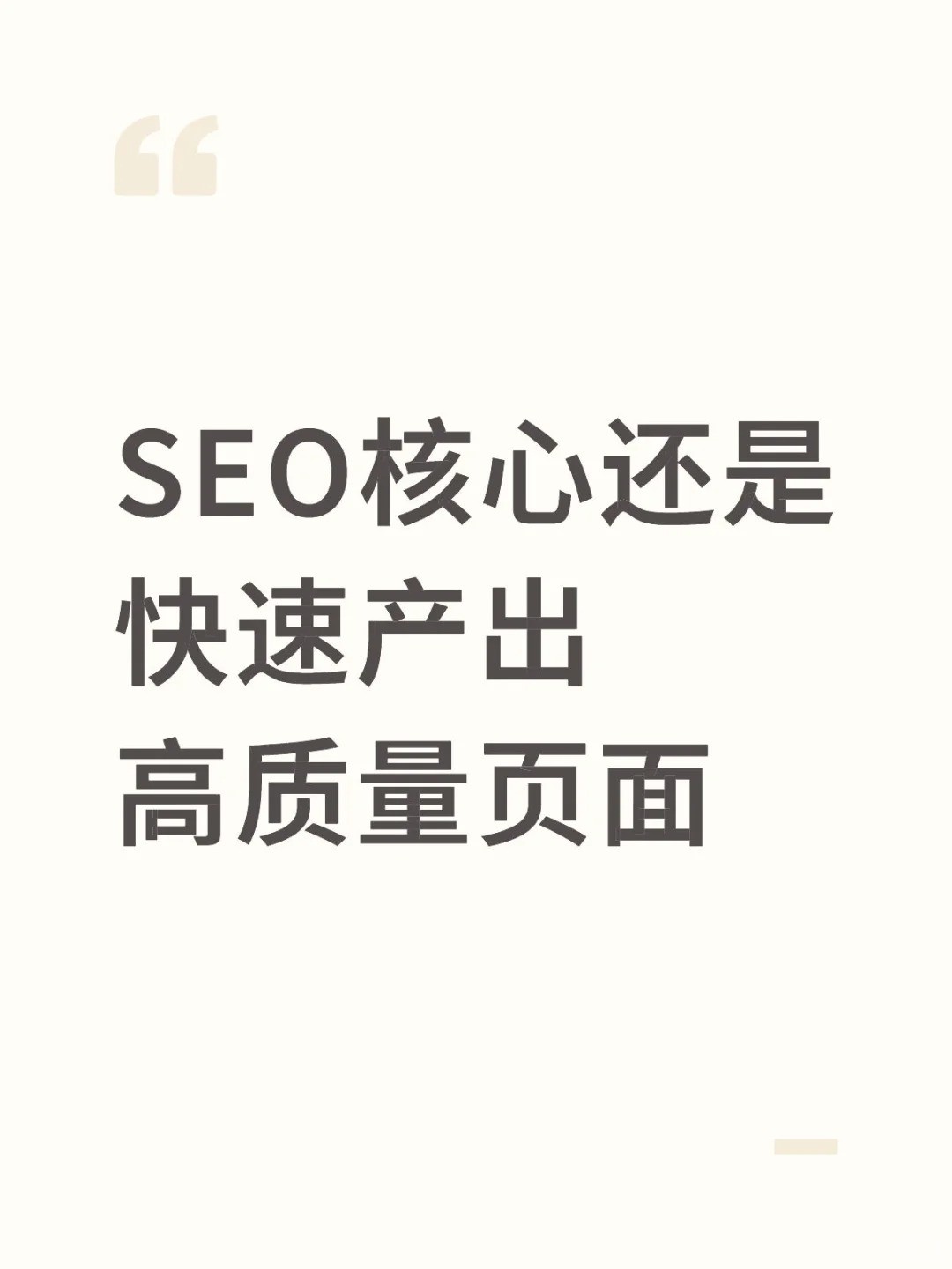 SEO核心还是快速产出高质量页面.jpg