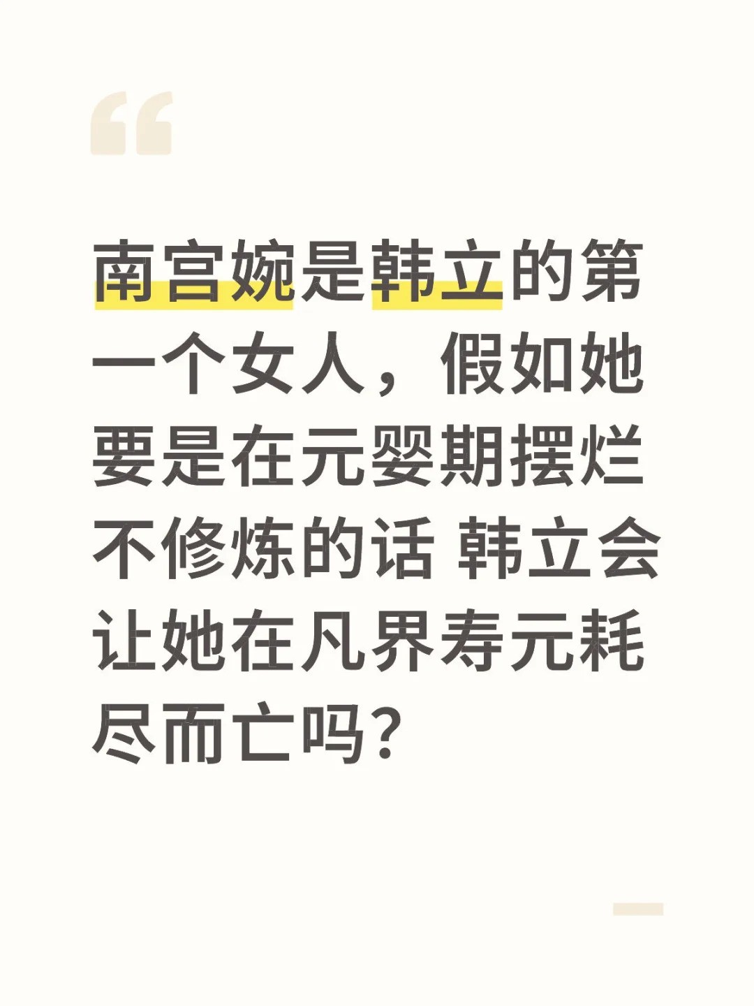 南宫婉是韩立的第一个女人.jpg