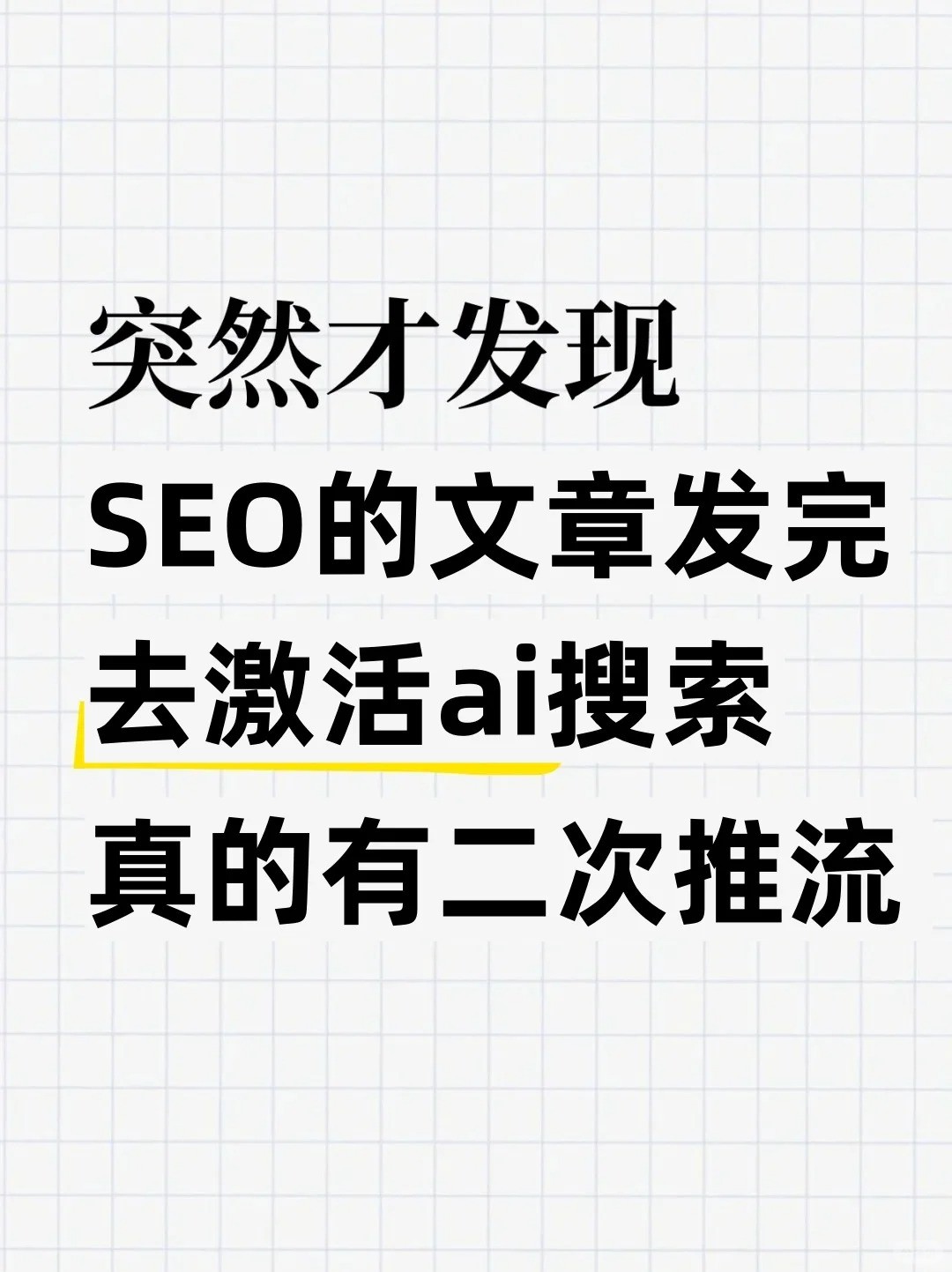 SEO文章发完，激活ai推荐，真的有二次推流.jpg