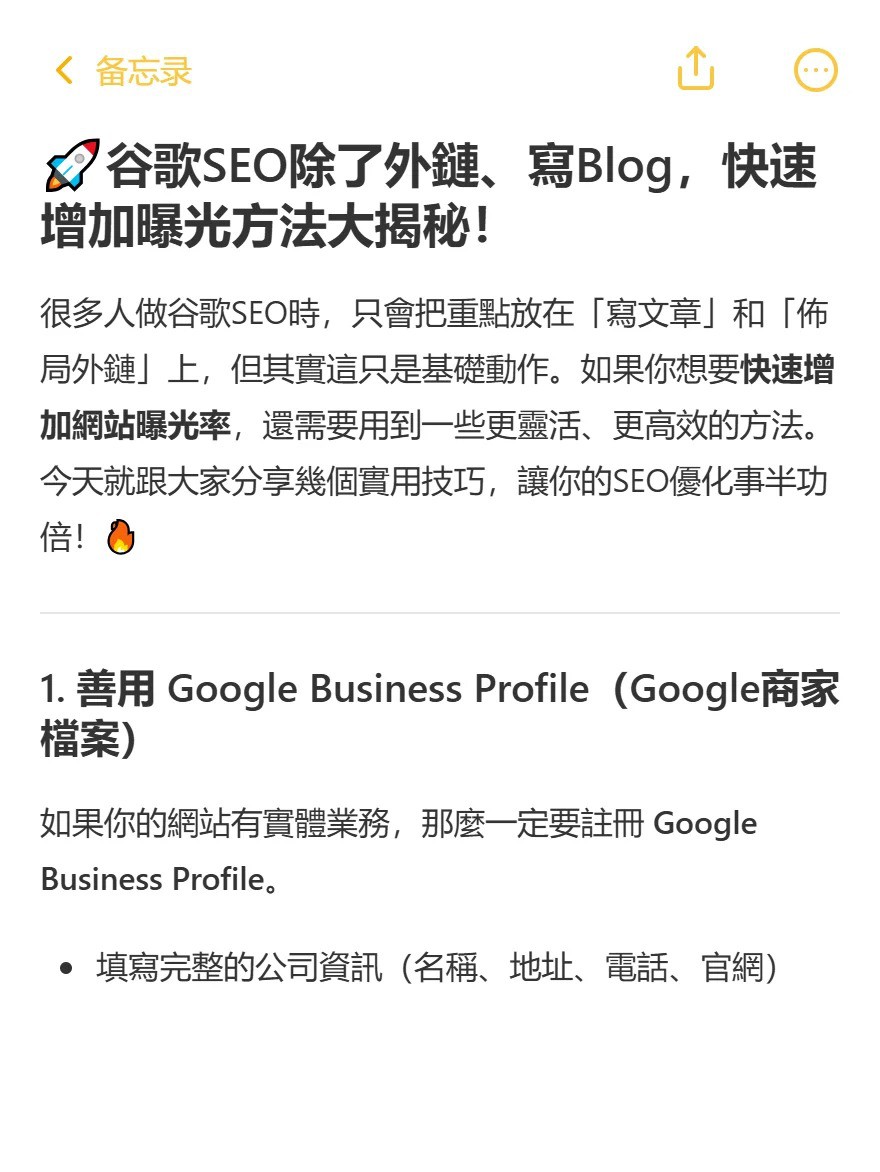 谷歌SEO除了外鏈寫Blog，快速增加曝光方法1.jpg